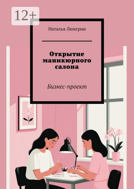 Открытие маникюрного салона. Бизнес-проект