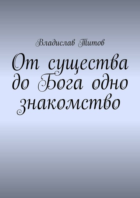 От существа до Бога одно знакомство, Владислав Титов