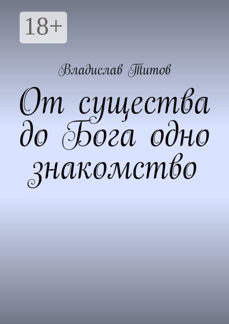 От существа до Бога одно знакомство, Владислав Титов