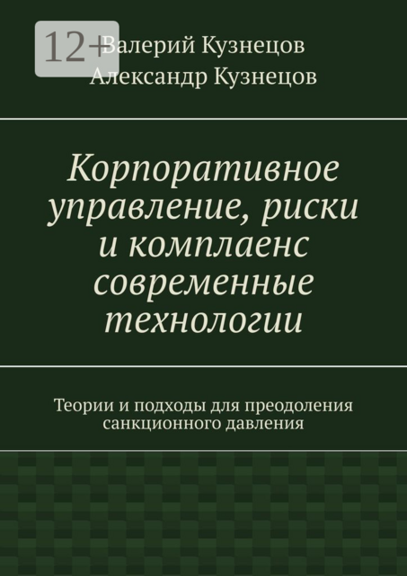 Корпоративное управление, риски и комплаенс современные технологии. Теории и подходы для преодоления санкционного давления, Валерий Кузнецов, Александр Кузнецов