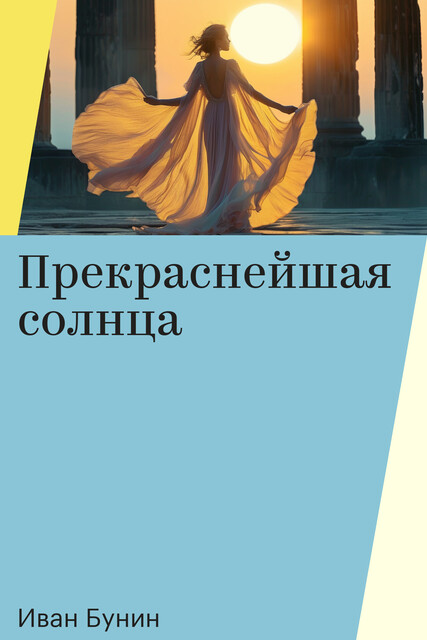 Прекраснейшая солнца, Иван Бунин