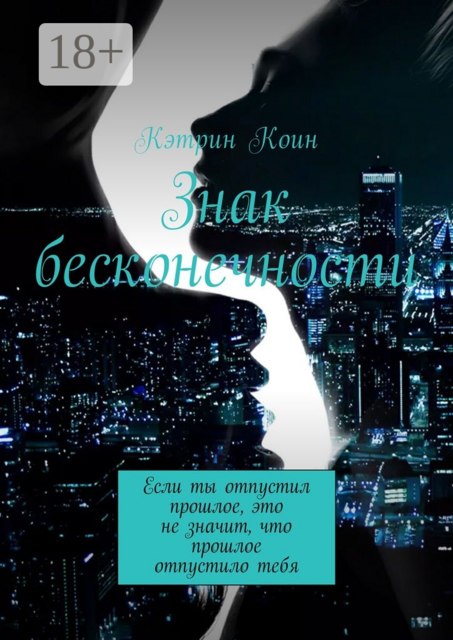 Знак бесконечности. Если ты отпустил прошлое, это не значит, что прошлое отпустило тебя, Кэтрин Коин