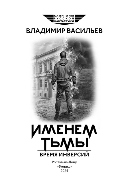 Именем тьмы. Время реверсий
