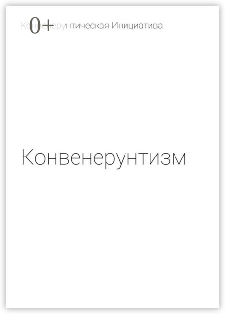 Конвенерунтизм