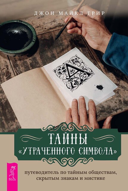 Тайны «Утраченного символа»: путеводитель по тайным обществам, скрытым знакам и мистике, Джон Майкл Грир