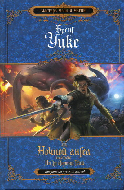 Ночной ангел. Книга 3. По ту сторону тени