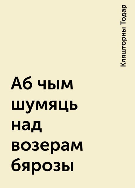 Аб чым шумяць над возерам бярозы