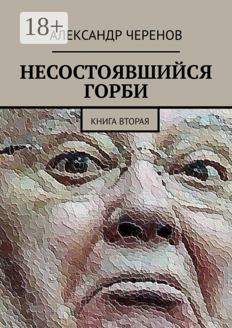 Несостоявшийся Горби