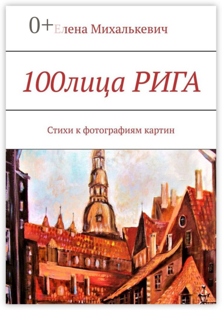 100лица РИГА