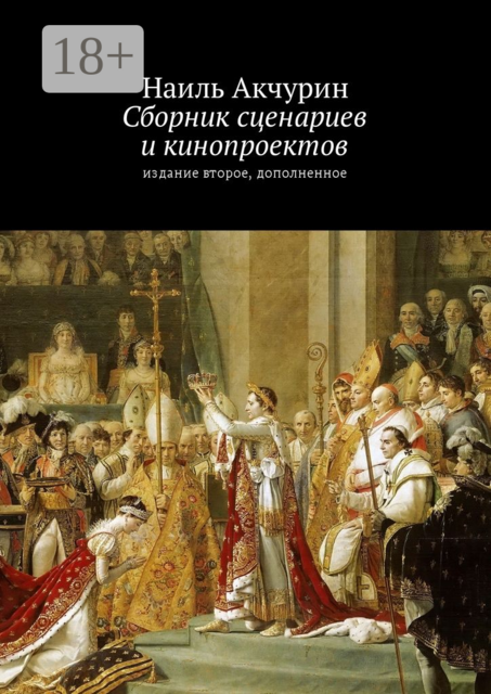 Сборник сценариев и кинопроектов. Издание второе, дополненное, Наиль Акчурин