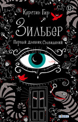 Зильбер