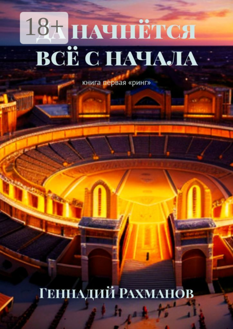 Да начнётся всё с начала. Книга первая. «Ринг»
