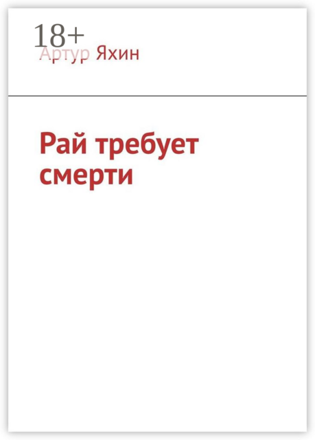 Рай требует смерти