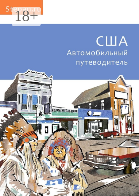 США. Автомобильный путеводитель, Степан Чижов