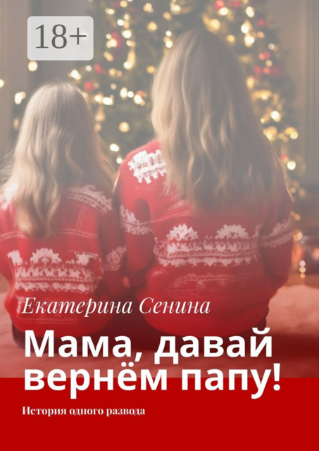 Мама, давай вернём папу!. История одного развода