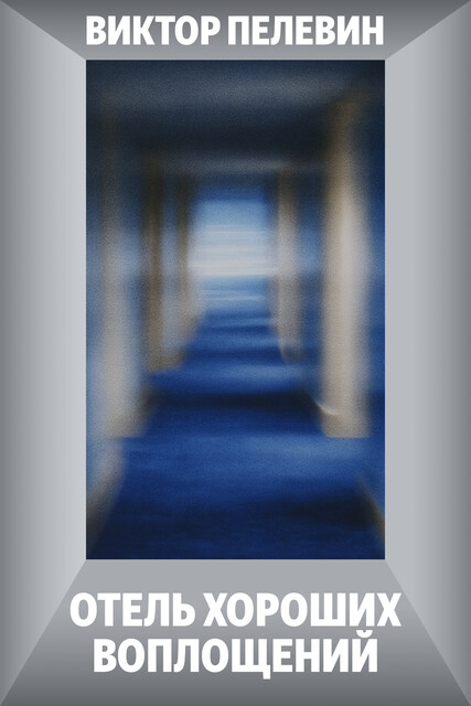 Отель хороших воплощений