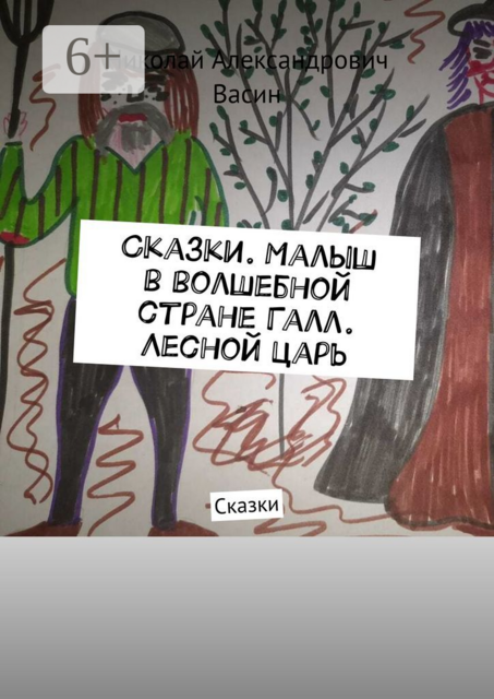 Сказки. Малыш в волшебной стране Галл. Лесной царь