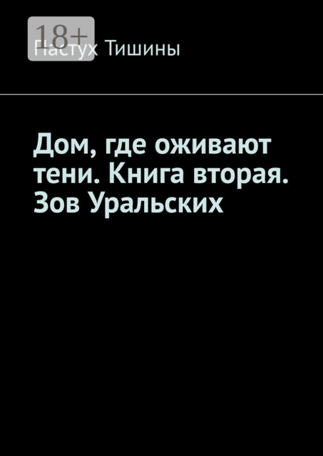 Дом, где оживают тени. Книга вторая. Зов Уральских