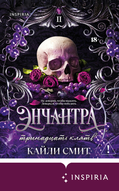 Энчантра. Тринадцать клятв