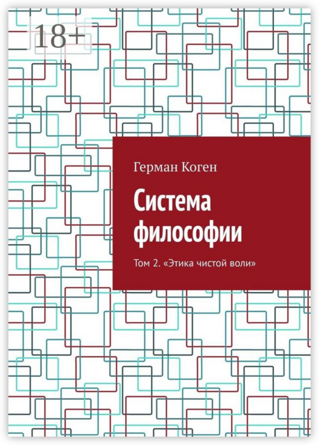 Система философии. Том 2. Этика чистой воли, Герман Коген
