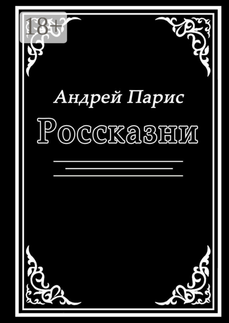 Россказни, Андрей Парис