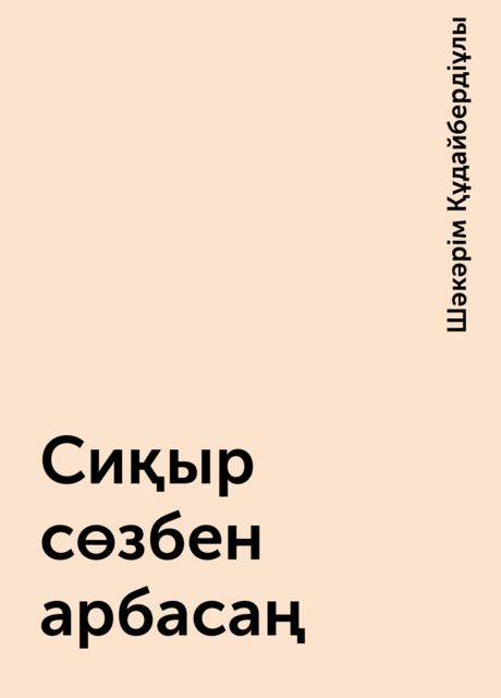 Сиқыр сөзбен арбасаң