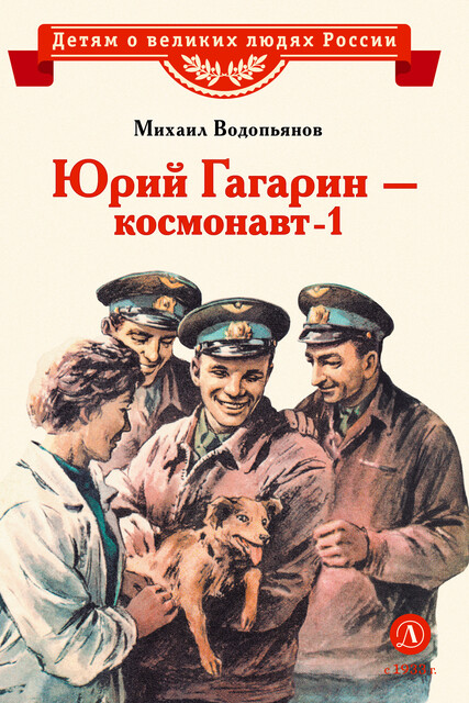 Юрий Гагарин – космонавт-1