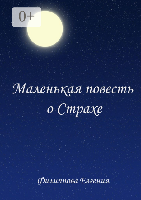 Маленькая повесть о страхе, Евгения Филиппова