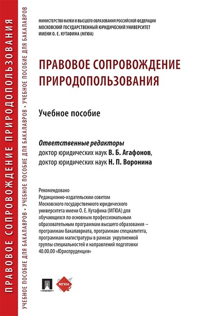 Правовое сопровождение природопользования