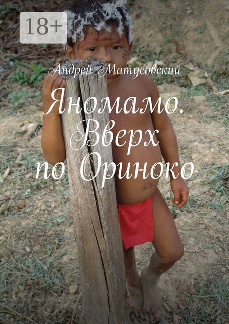 Яномамо. Вверх по Ориноко