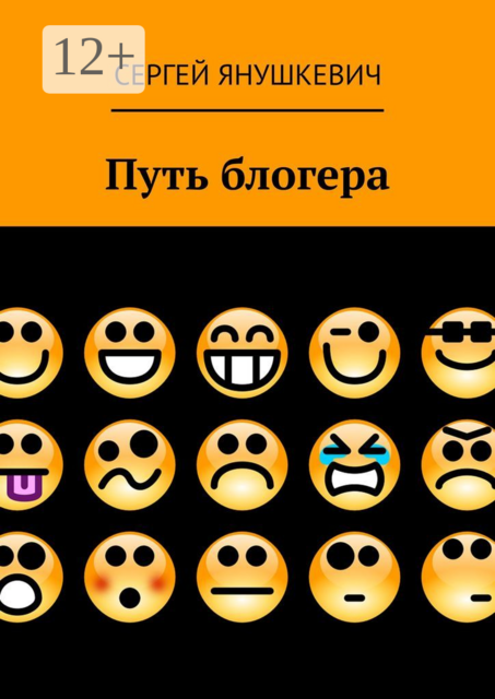 Путь блогера