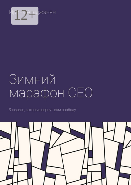 Зимний марафон CEO. 9 недель, которые вернут вам свободу