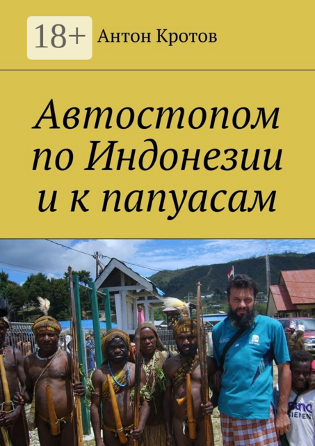 Автостопом по Индонезии и к папуасам. Суматра, Ява, Калимантан, Новая Гвинея, 2008 год, Антон Кротов