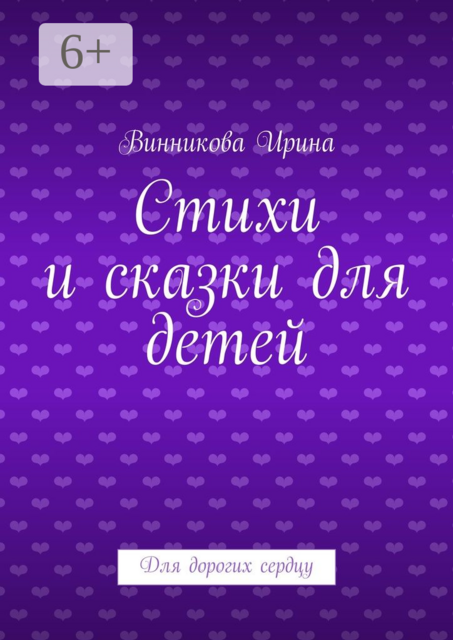 Стихи и сказки для детей. Для дорогих сердцу, Винникова Ирина