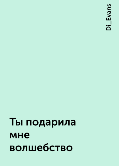 Ты подарила мне волшебство, Di_Evans