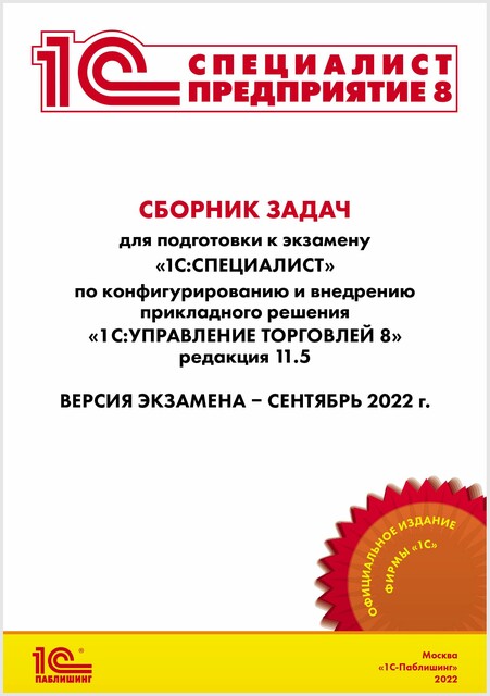 Сборник задач для подготовки к экзамену «1С:Специалист» по конфигурированию и внедрению прикладного решения «1С:Управление торговлей 8», редакция 11.5