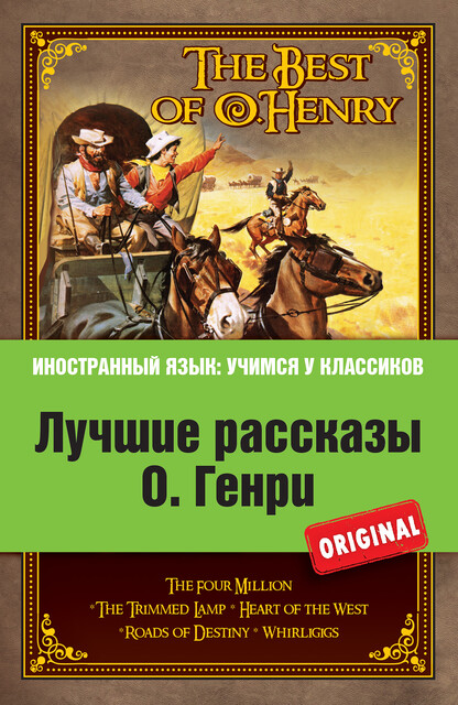 Лучшие рассказы О. Генри = The Best of O. Henry, O.Henry