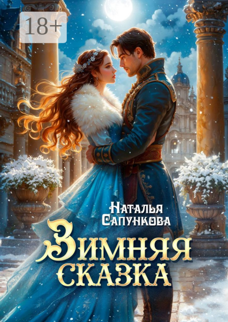 Зимняя сказка
