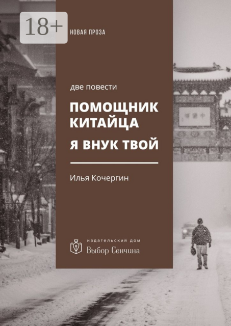 Помощник китайца. Я внук твой. Две повести, Илья Кочергин