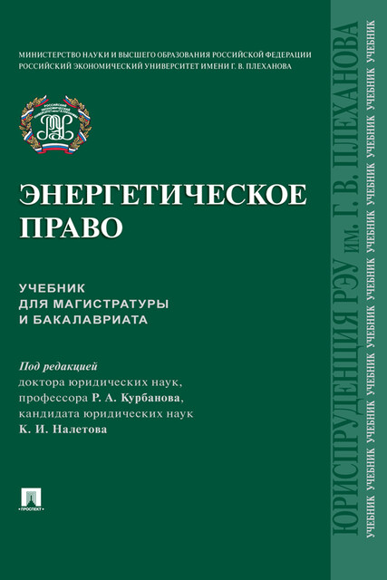 Энергетическое право, Р.А. Курбанов, К.И. Налетов