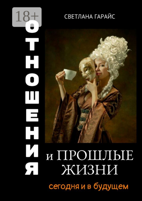 Отношения и прошлые жизни