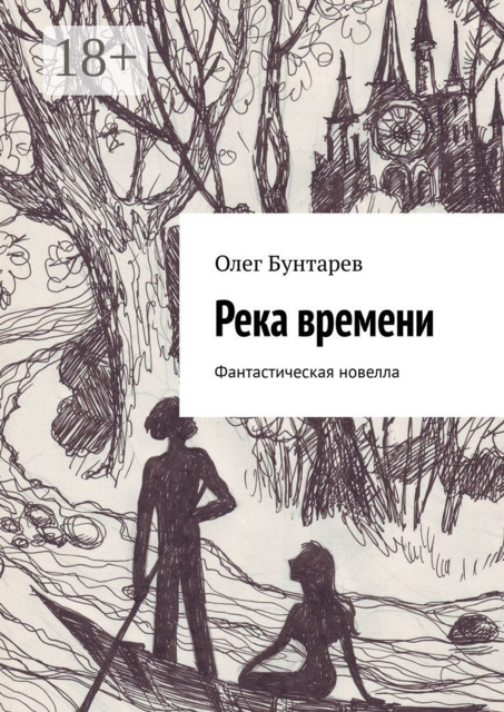 Река времени. Фантастическая новелла, Олег Бунтарев