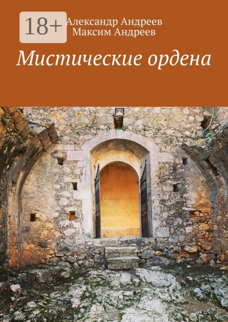 Мистические ордена, Александр Андреев, Максим Андреев
