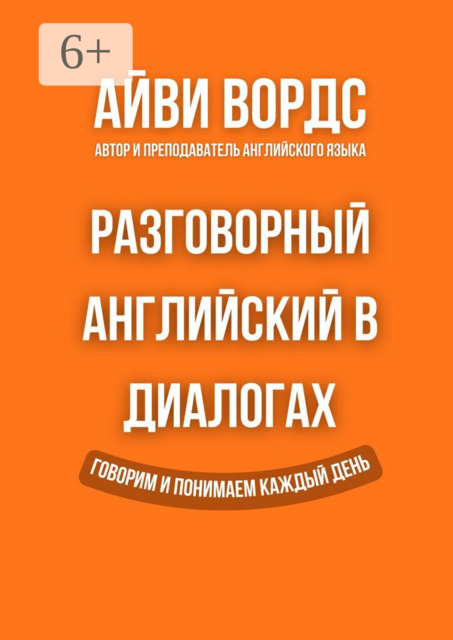 Разговорный английский в диалогах. Говорим и понимаем каждый день