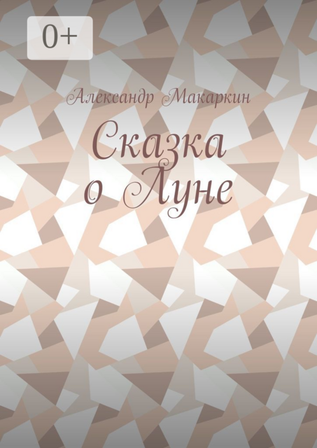 Сказка о Луне, Александр Макаркин
