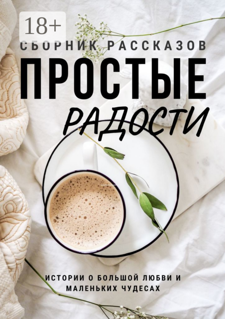 Простые радости, 