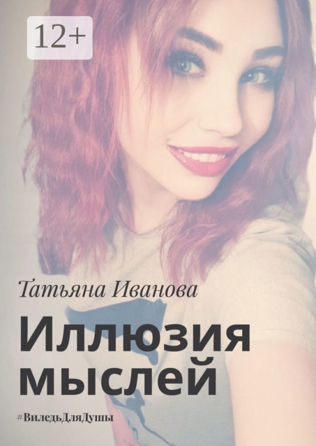 Иллюзия мыслей. #ВиледьДляДушы