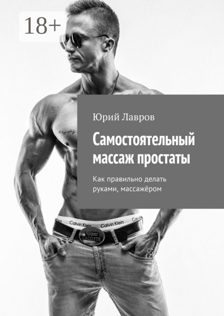 Самостоятельный массаж простаты. Как правильно делать руками, массажёром, Юрий Лавров