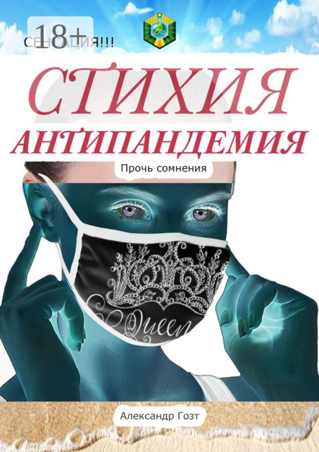 Стихия Антипандемия. Сенсация