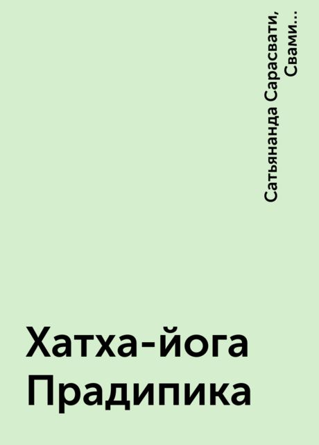 Хатха-йога Прадипика